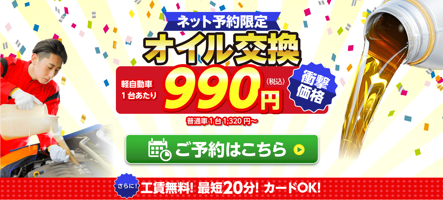 ネット予約限定　オイル交換ショップ 福山市のオイル交換が安い！