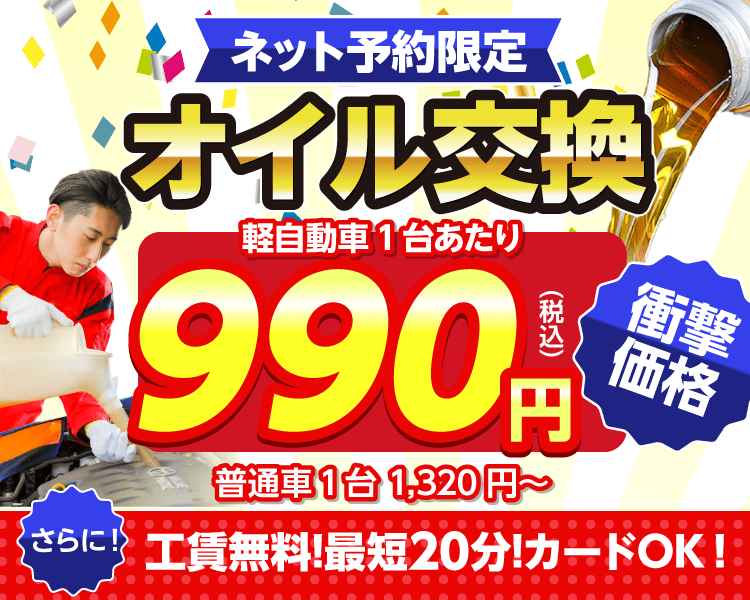 ネット予約限定　オイル交換ショップ 福山市のオイル交換が安い！